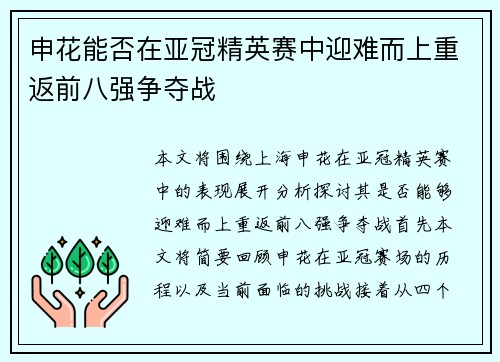 申花能否在亚冠精英赛中迎难而上重返前八强争夺战