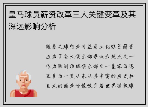 皇马球员薪资改革三大关键变革及其深远影响分析