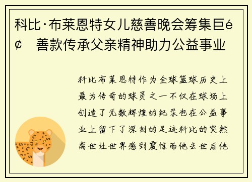 科比·布莱恩特女儿慈善晚会筹集巨额善款传承父亲精神助力公益事业