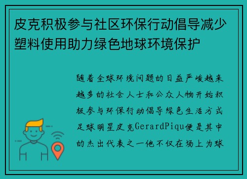 皮克积极参与社区环保行动倡导减少塑料使用助力绿色地球环境保护