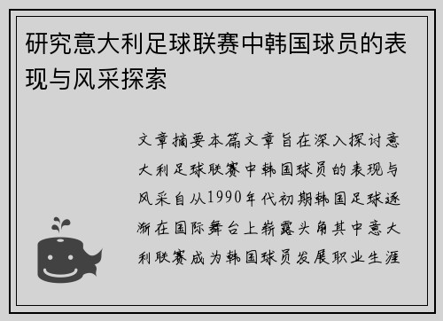 研究意大利足球联赛中韩国球员的表现与风采探索