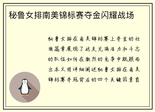 秘鲁女排南美锦标赛夺金闪耀战场 秘鲁女排南美锦标赛夺金闪耀战场