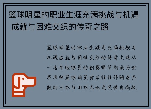 篮球明星的职业生涯充满挑战与机遇 成就与困难交织的传奇之路 篮球明星的职业生涯充满挑战与机遇 成就与困难交织的传奇之路