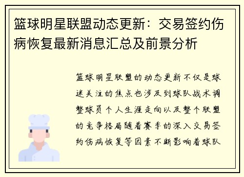 篮球明星联盟动态更新：交易签约伤病恢复最新消息汇总及前景分析