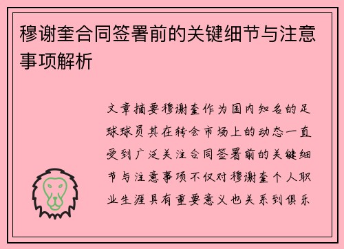 穆谢奎合同签署前的关键细节与注意事项解析
