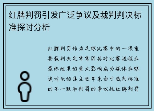 红牌判罚引发广泛争议及裁判判决标准探讨分析