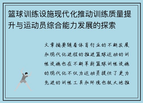 篮球训练设施现代化推动训练质量提升与运动员综合能力发展的探索 篮球训练设施现代化推动训练质量提升与运动员综合能力发展的探索