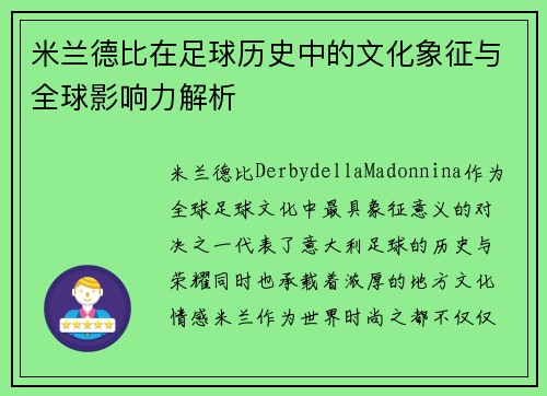 米兰德比在足球历史中的文化象征与全球影响力解析