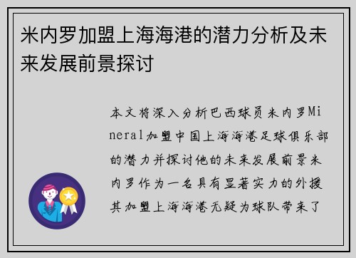 米内罗加盟上海海港的潜力分析及未来发展前景探讨 米内罗加盟上海海港的潜力分析及未来发展前景探讨