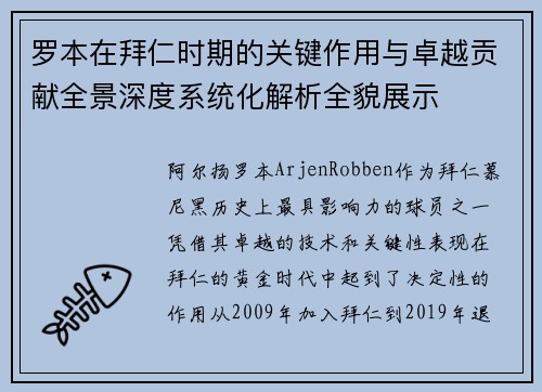 罗本在拜仁时期的关键作用与卓越贡献全景深度系统化解析全貌展示 罗本在拜仁时期的关键作用与卓越贡献全景深度系统化解析全貌展示