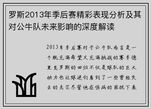 罗斯2013年季后赛精彩表现分析及其对公牛队未来影响的深度解读