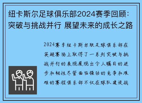 纽卡斯尔足球俱乐部2024赛季回顾:突破与挑战并行 展望未来的成长之路 纽卡斯尔足球俱乐部2024赛季回顾:突破与挑战并行 展望未来的成长之路