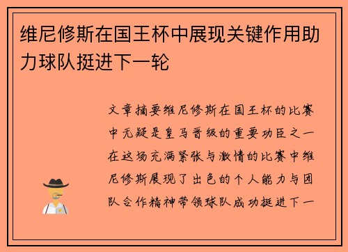维尼修斯在国王杯中展现关键作用助力球队挺进下一轮