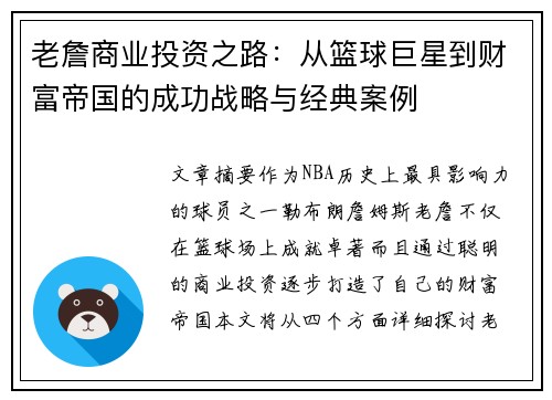 老詹商业投资之路：从篮球巨星到财富帝国的成功战略与经典案例