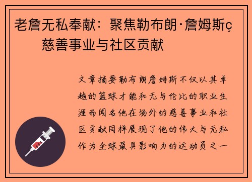 老詹无私奉献：聚焦勒布朗·詹姆斯的慈善事业与社区贡献
