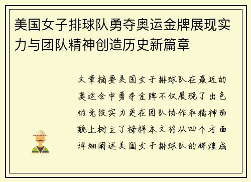 美国女子排球队勇夺奥运金牌展现实力与团队精神创造历史新篇章