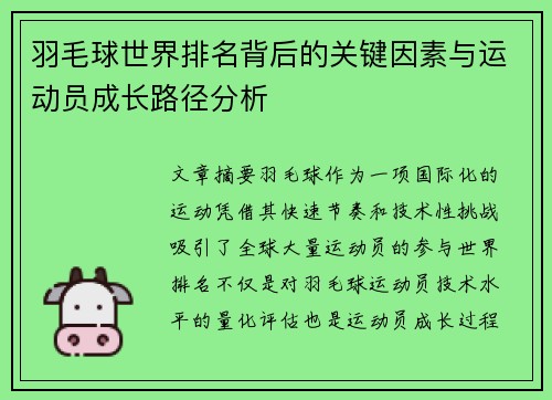 羽毛球世界排名背后的关键因素与运动员成长路径分析 羽毛球世界排名背后的关键因素与运动员成长路径分析