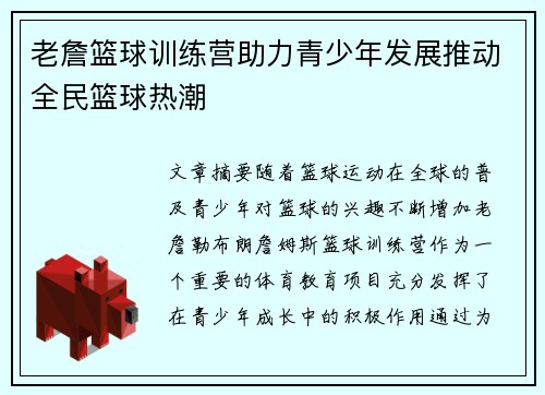 老詹篮球训练营助力青少年发展推动全民篮球热潮 老詹篮球训练营助力青少年发展推动全民篮球热潮