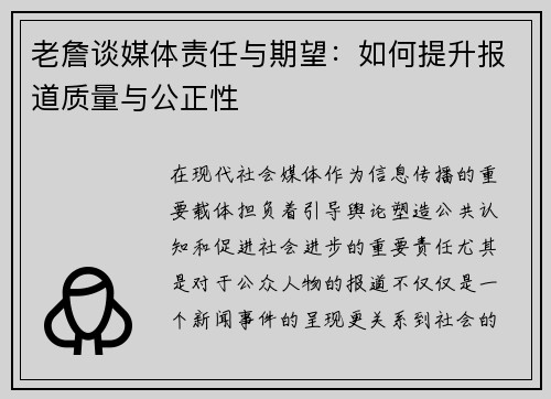 老詹谈媒体责任与期望：如何提升报道质量与公正性