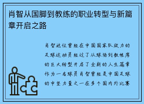 肖智从国脚到教练的职业转型与新篇章开启之路