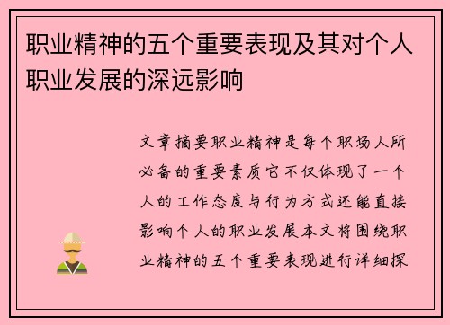 职业精神的五个重要表现及其对个人职业发展的深远影响