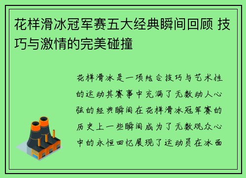 花样滑冰冠军赛五大经典瞬间回顾 技巧与激情的完美碰撞 花样滑冰冠军赛五大经典瞬间回顾 技巧与激情的完美碰撞