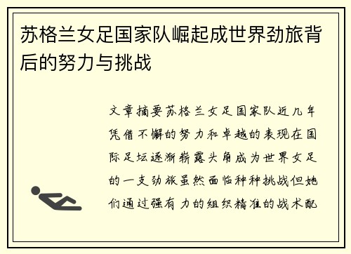 苏格兰女足国家队崛起成世界劲旅背后的努力与挑战