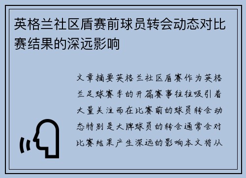 英格兰社区盾赛前球员转会动态对比赛结果的深远影响