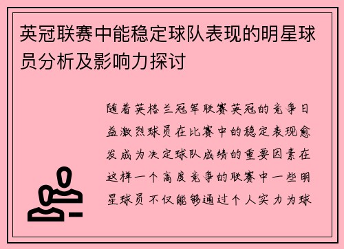 英冠联赛中能稳定球队表现的明星球员分析及影响力探讨