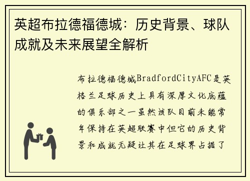 英超布拉德福德城：历史背景、球队成就及未来展望全解析
