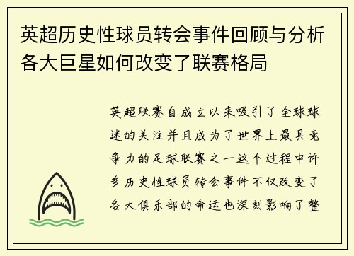 英超历史性球员转会事件回顾与分析各大巨星如何改变了联赛格局