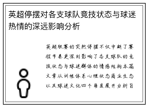 英超停摆对各支球队竞技状态与球迷热情的深远影响分析 英超停摆对各支球队竞技状态与球迷热情的深远影响分析