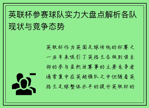 英联杯参赛球队实力大盘点解析各队现状与竞争态势