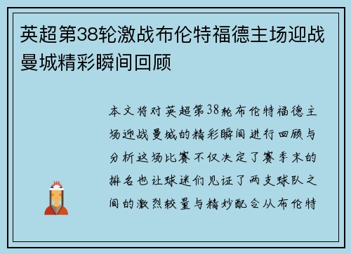 英超第38轮激战布伦特福德主场迎战曼城精彩瞬间回顾 英超第38轮激战布伦特福德主场迎战曼城精彩瞬间回顾