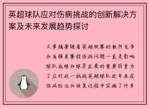 英超球队应对伤病挑战的创新解决方案及未来发展趋势探讨 英超球队应对伤病挑战的创新解决方案及未来发展趋势探讨