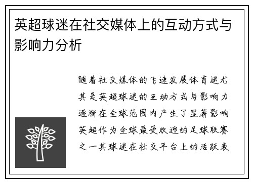 英超球迷在社交媒体上的互动方式与影响力分析