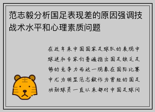 范志毅分析国足表现差的原因强调技战术水平和心理素质问题