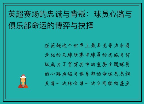 英超赛场的忠诚与背叛：球员心路与俱乐部命运的博弈与抉择