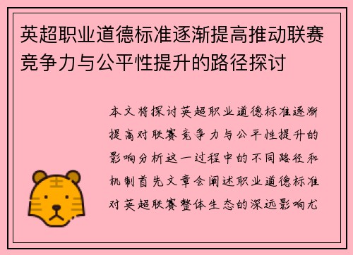 英超职业道德标准逐渐提高推动联赛竞争力与公平性提升的路径探讨
