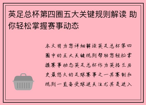 英足总杯第四圈五大关键规则解读 助你轻松掌握赛事动态