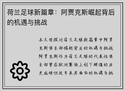 荷兰足球新篇章:阿贾克斯崛起背后的机遇与挑战 荷兰足球新篇章:阿贾克斯崛起背后的机遇与挑战