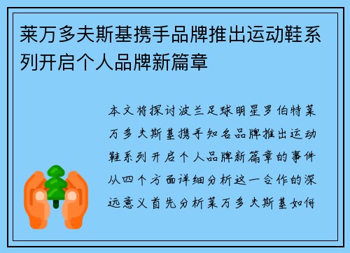 莱万多夫斯基携手品牌推出运动鞋系列开启个人品牌新篇章