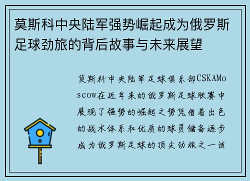 莫斯科中央陆军强势崛起成为俄罗斯足球劲旅的背后故事与未来展望 莫斯科中央陆军强势崛起成为俄罗斯足球劲旅的背后故事与未来展望