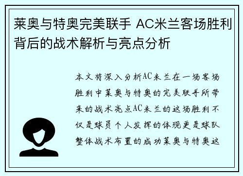 莱奥与特奥完美联手 AC米兰客场胜利背后的战术解析与亮点分析