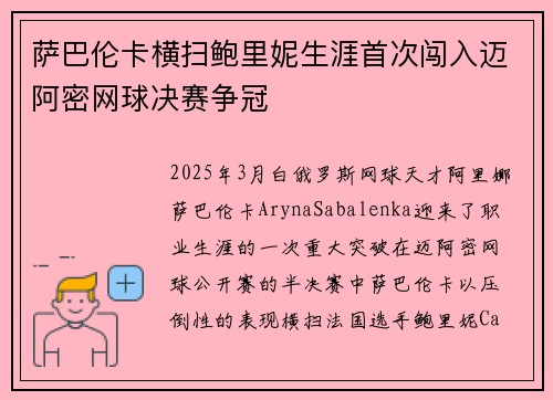 萨巴伦卡横扫鲍里妮生涯首次闯入迈阿密网球决赛争冠