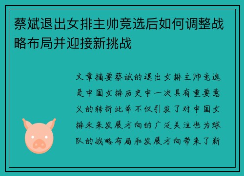 蔡斌退出女排主帅竞选后如何调整战略布局并迎接新挑战 蔡斌退出女排主帅竞选后如何调整战略布局并迎接新挑战