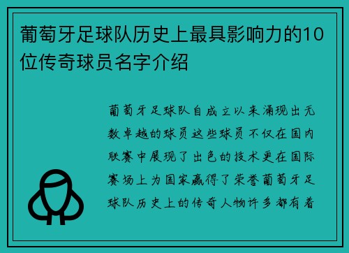 葡萄牙足球队历史上最具影响力的10位传奇球员名字介绍