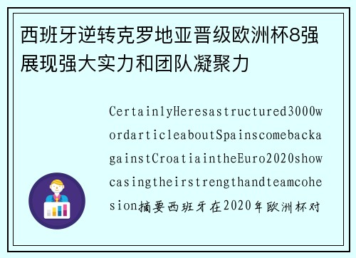西班牙逆转克罗地亚晋级欧洲杯8强 展现强大实力和团队凝聚力 西班牙逆转克罗地亚晋级欧洲杯8强 展现强大实力和团队凝聚力