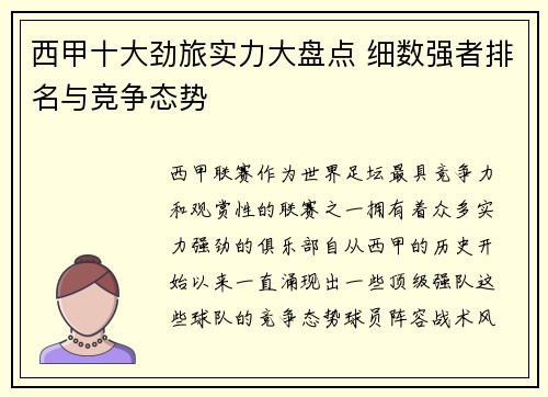 西甲十大劲旅实力大盘点 细数强者排名与竞争态势
