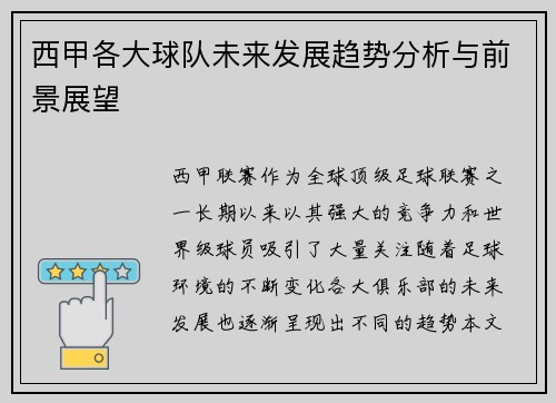 西甲各大球队未来发展趋势分析与前景展望
